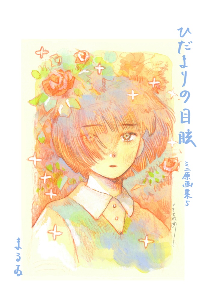 ひだまりの目眩 ミニ原画集5