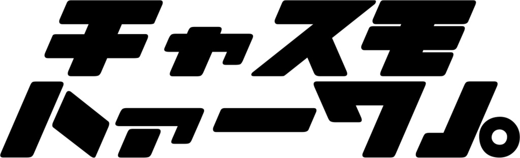 ﾁｬｽﾓﾊｧｰﾜ｣｡ カッティングステッカー