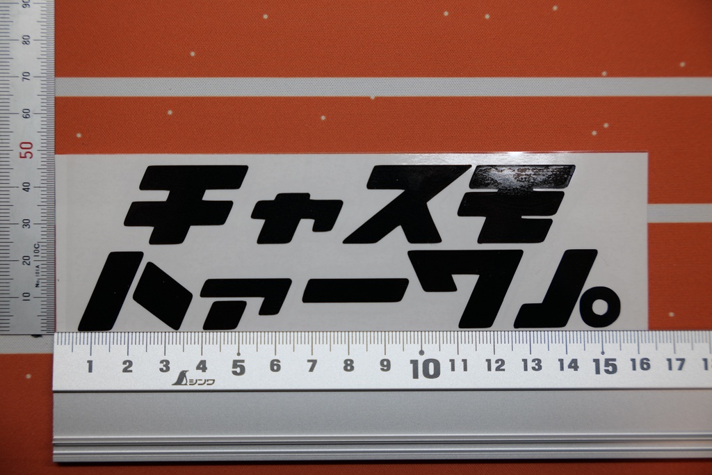 チャスモハァーワ」。 カッティングステッカー