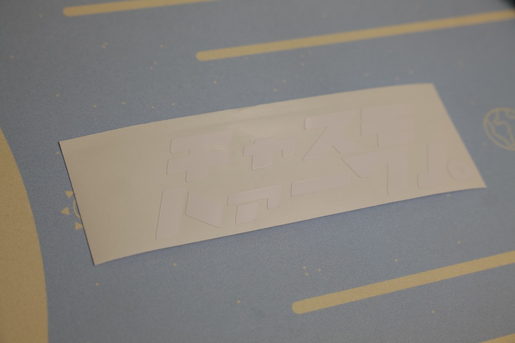 チャスモハァーワ」。 カッティングステッカー