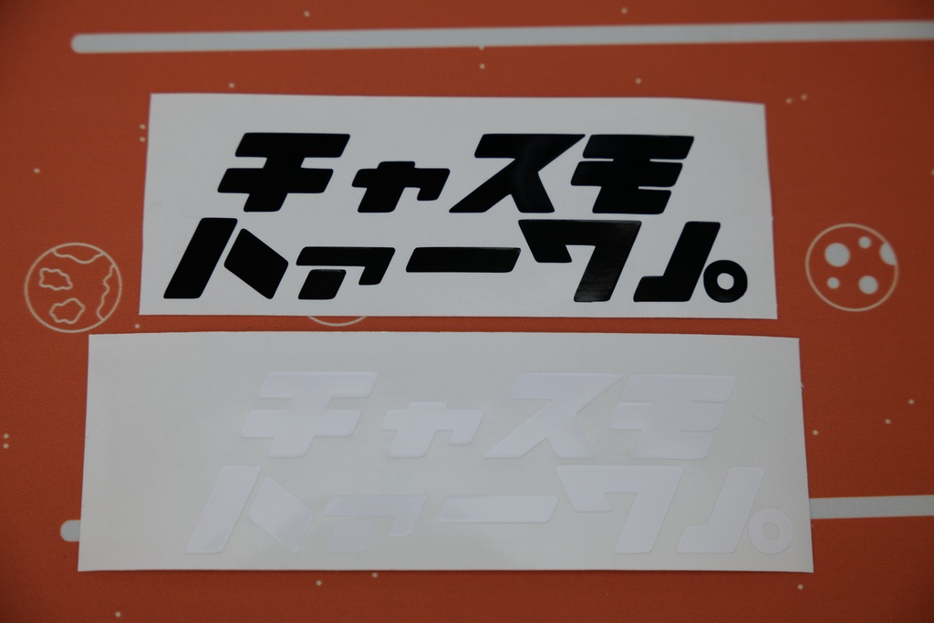 チャスモハァーワ」。 カッティングステッカー