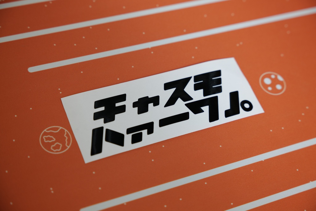 チャスモハァーワ」。 カッティングステッカー