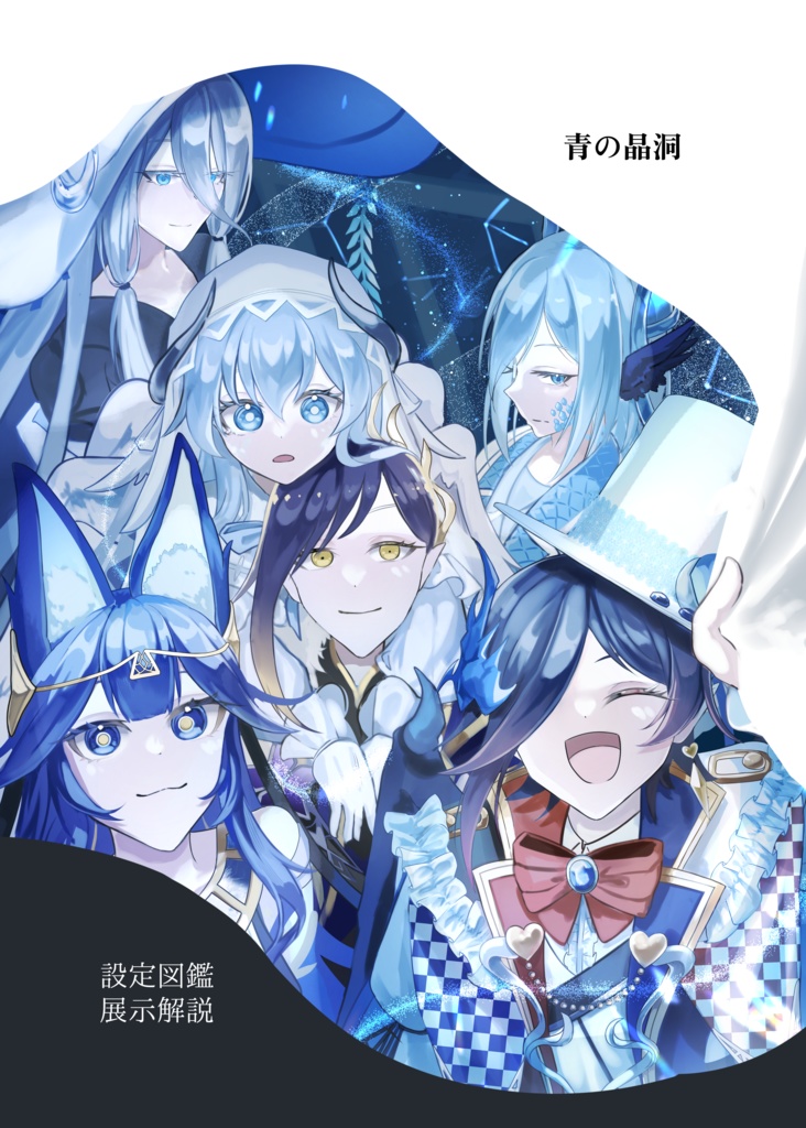 【書籍版】イラストブック「青の晶洞」
