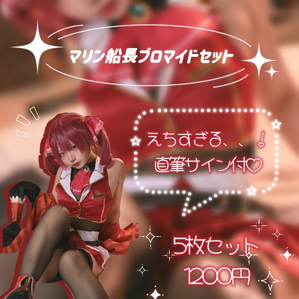 マリン船長コスプレブロマイドセット