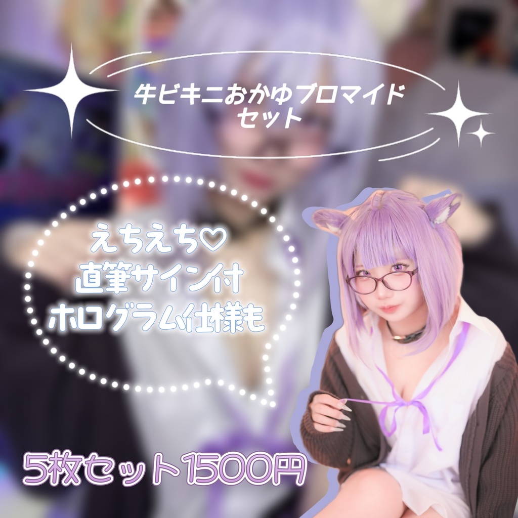 牛ビキニおかゆコスプレブロマイドセット