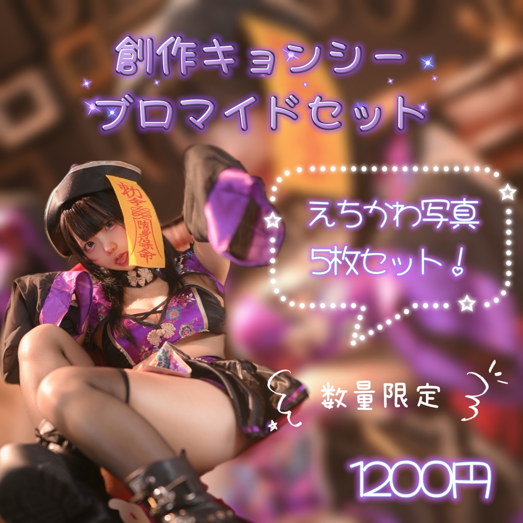 創作キョンシーブロマイドセット♡♡