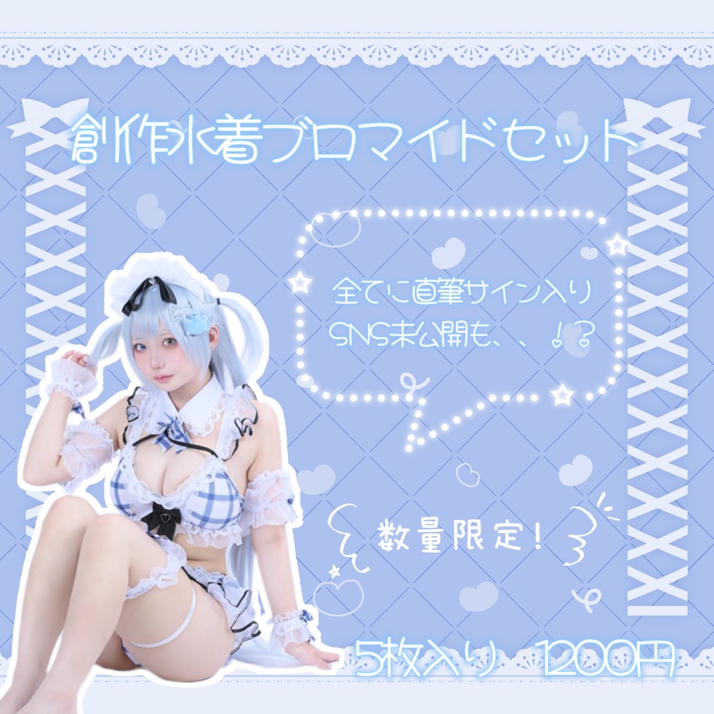 創作水着コスプレブロマイドセット