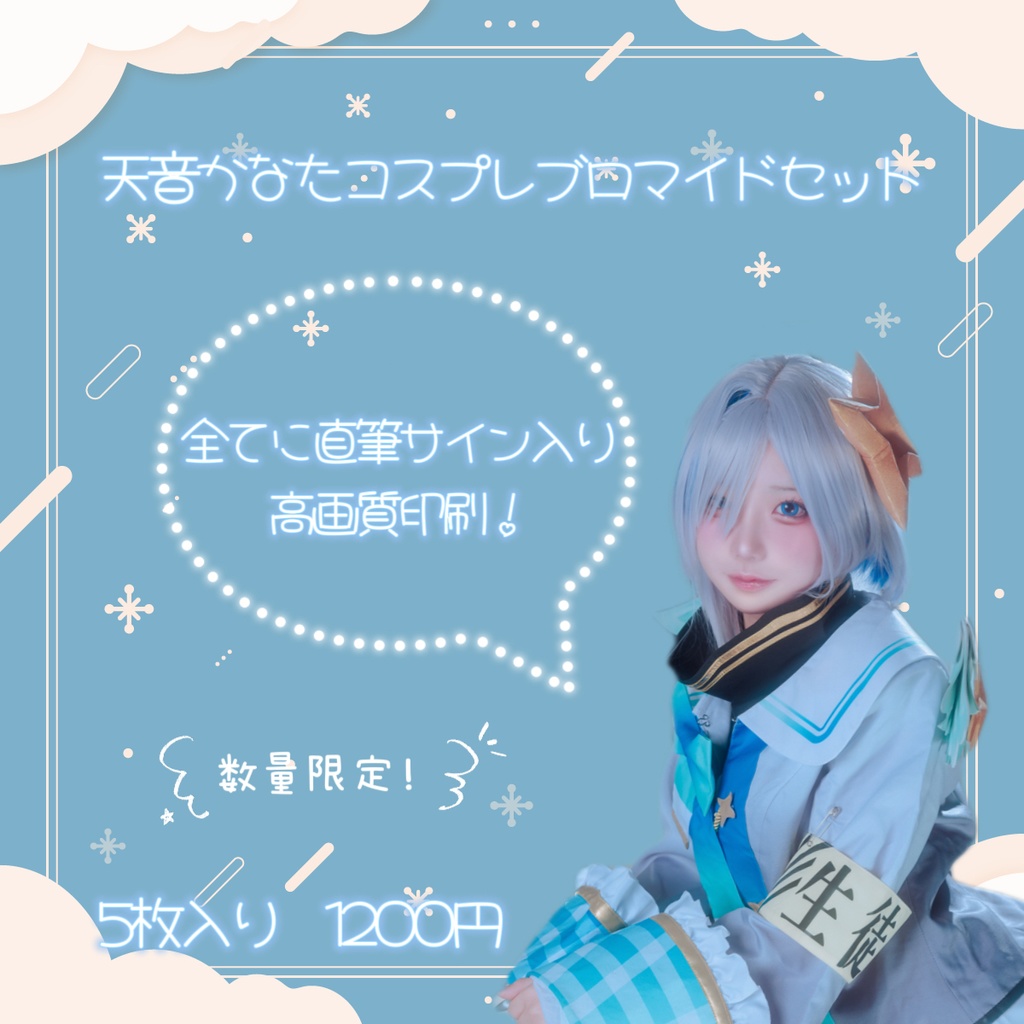 天音かなたコスプレブロマイドセット