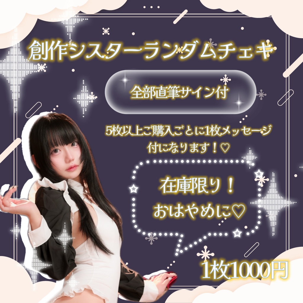 サイン付♡創作シスターランダムチェキ