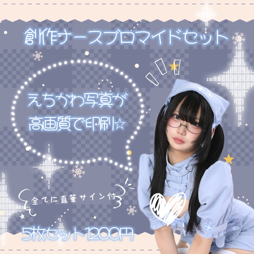 創作ナースコスプレブロマイドセット