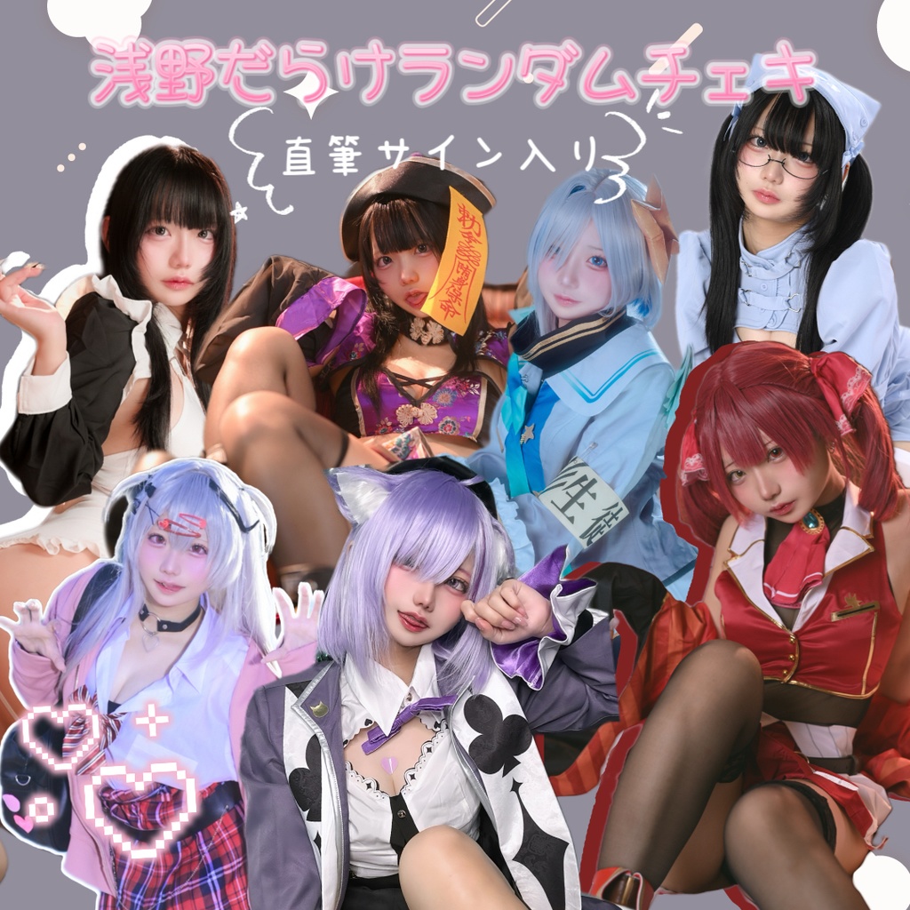 浅野だらけランダムチェキ