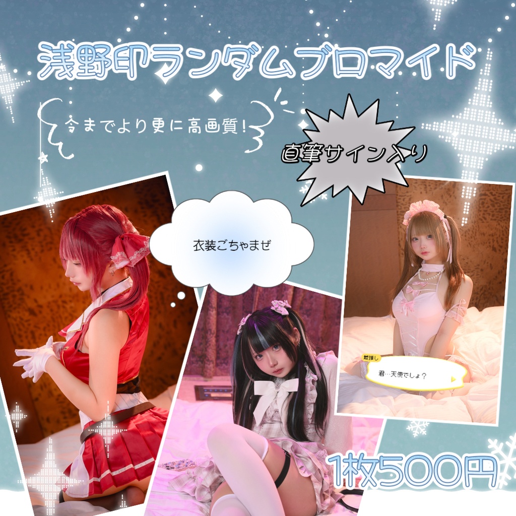 浅野印ランダムブロマイド