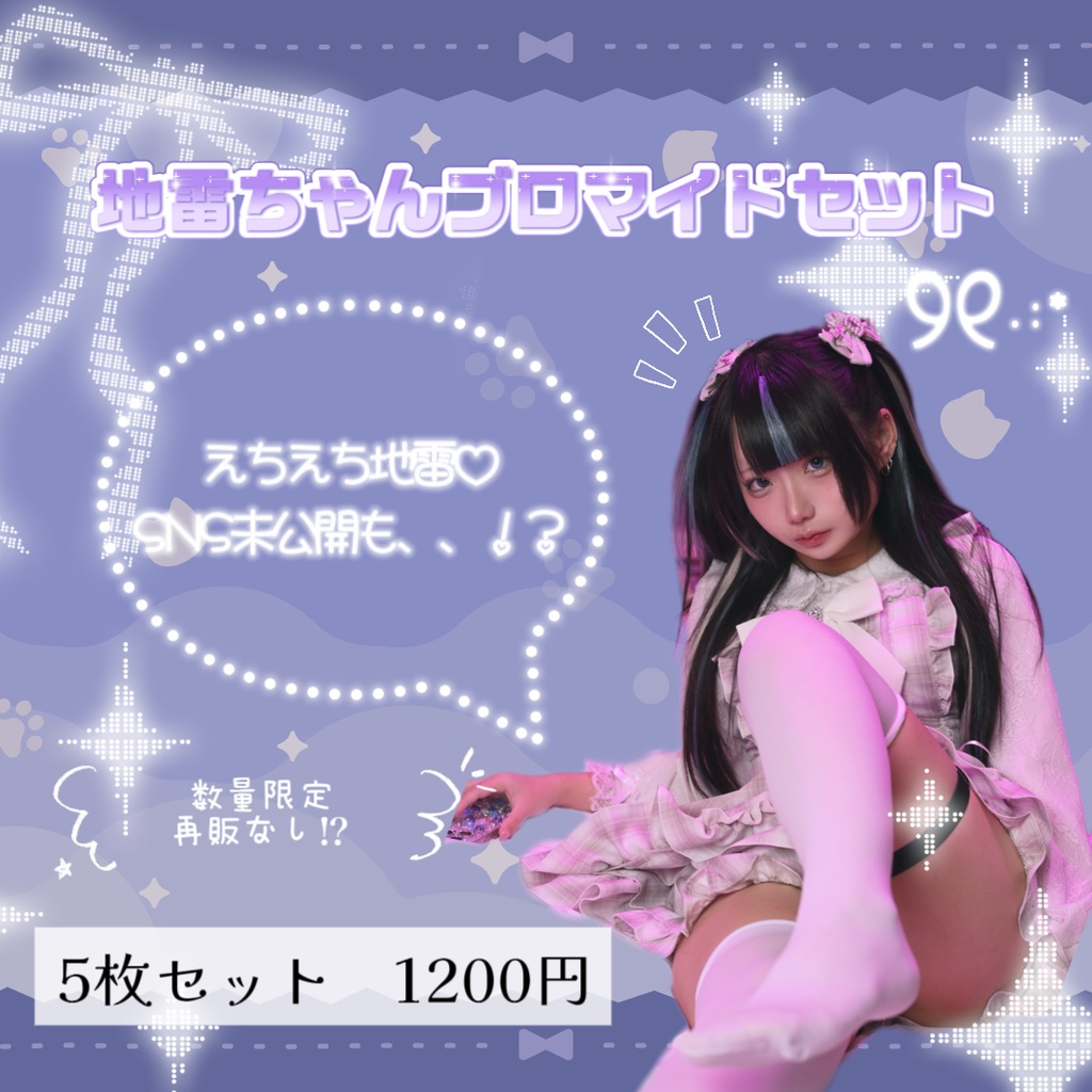 地雷ちゃんブロマイド❤︎