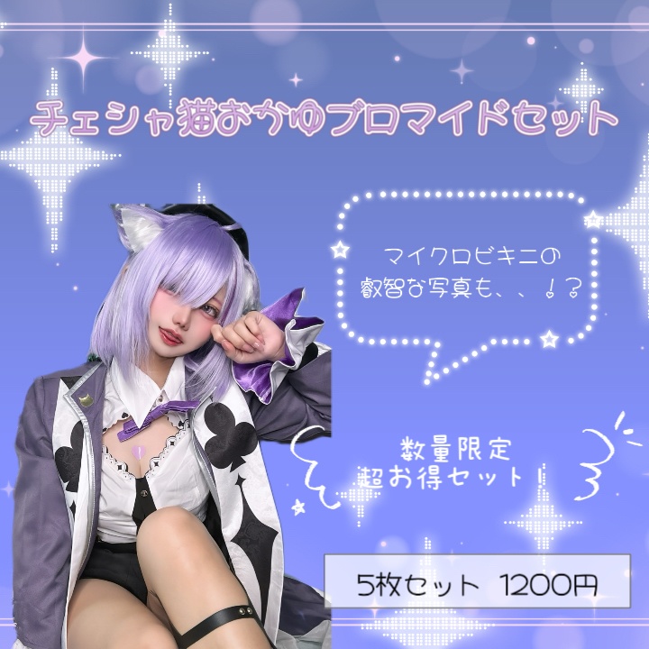 チェシャ猫おかゆブロマイドセット