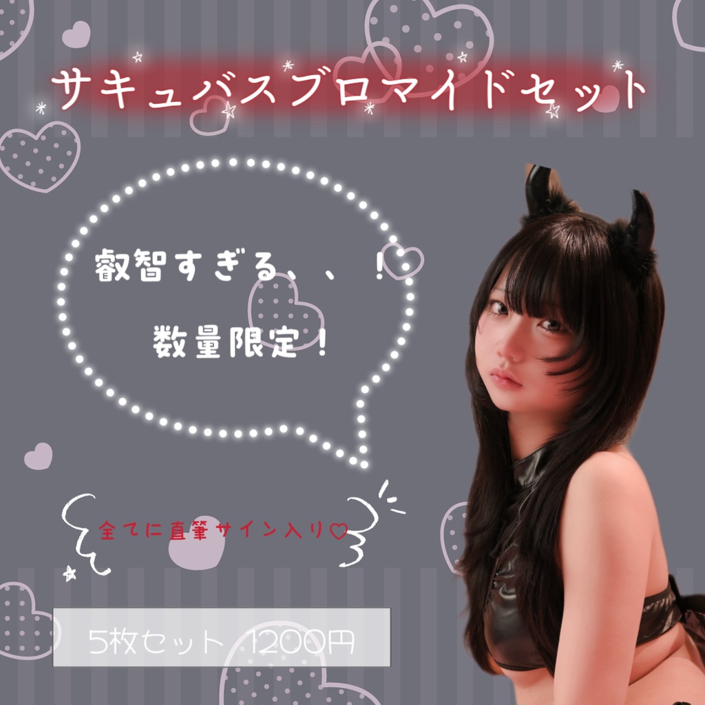 サキュバスブロマイドセット