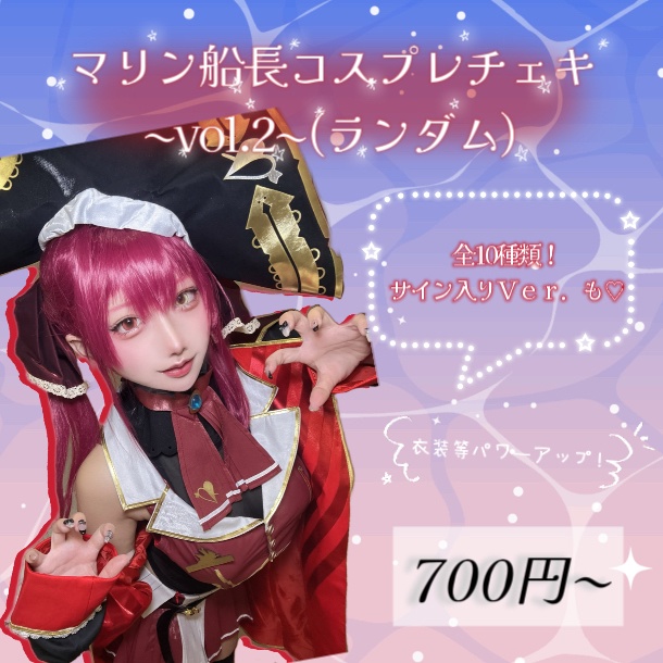 マリン船長コスプレランダムチェキ〜vol.2〜
