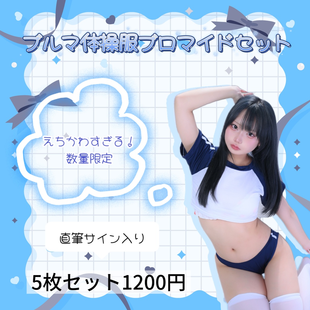 ブルマ体操服ブロマイドセット