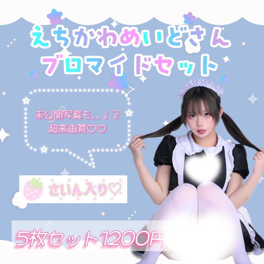 めいどさんブロマイドセット