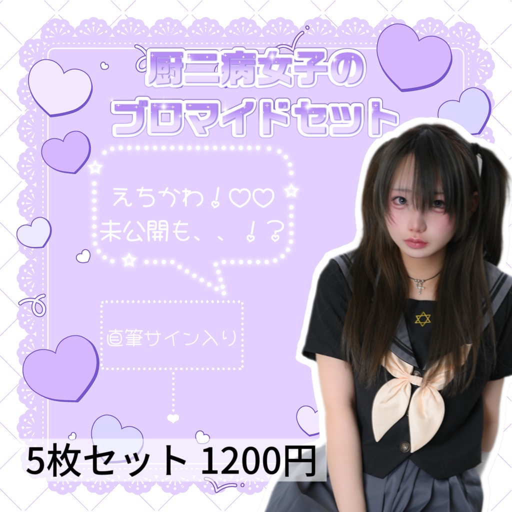 厨二病女子のブロマイドセット