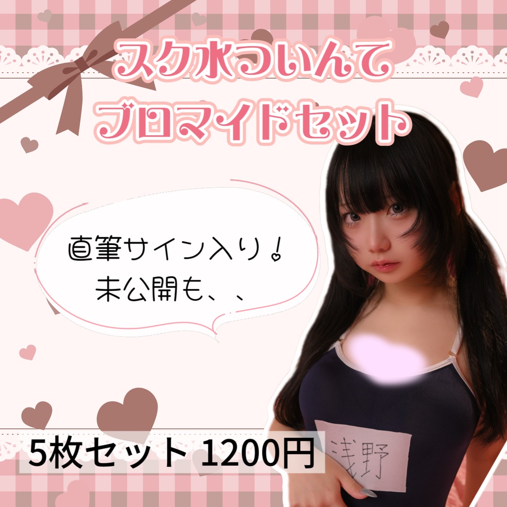 スク水ついんてブロマイドセット