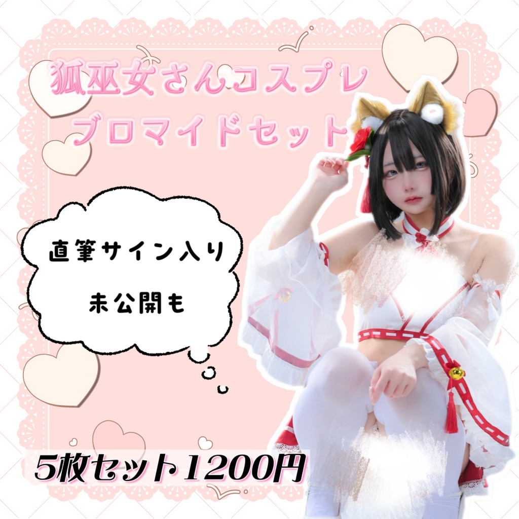 狐巫女さんコスプレブロマイドセット