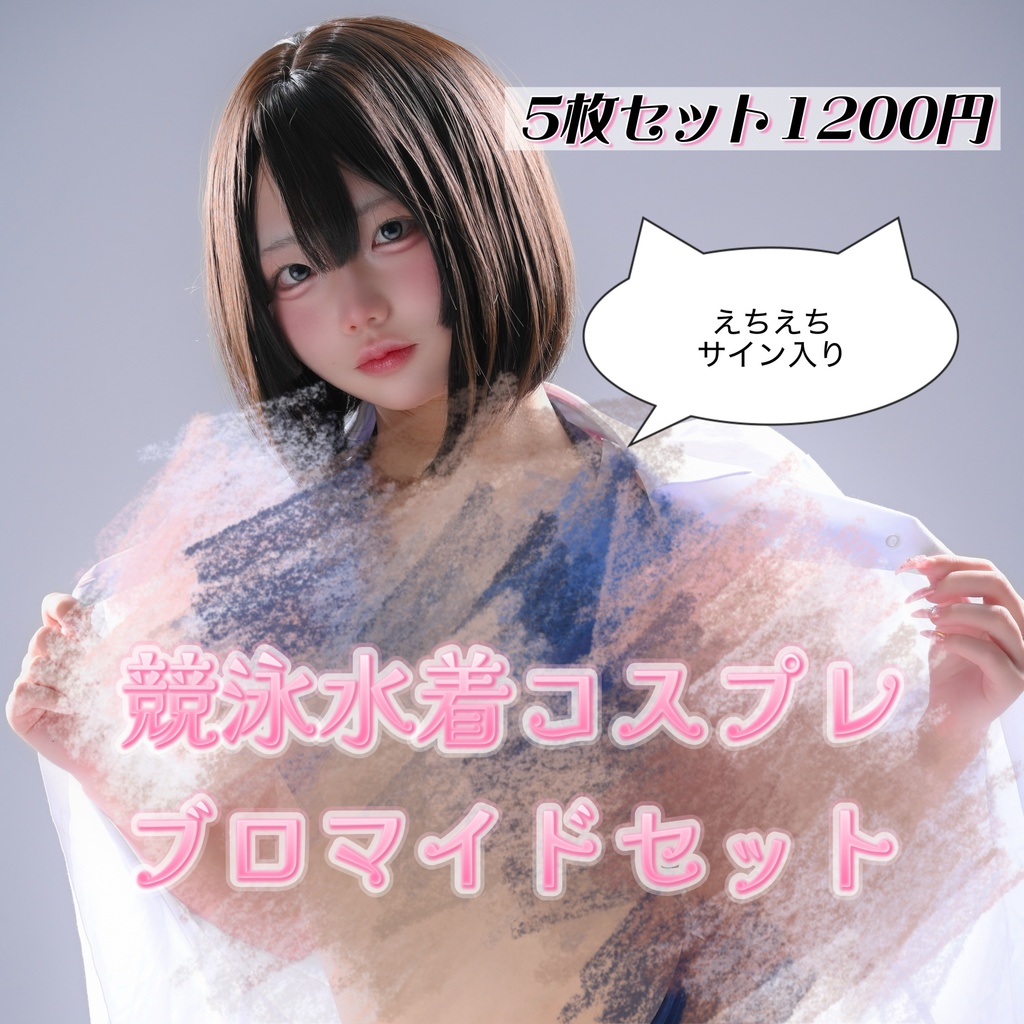 競泳水着コスプレブロマイドセット