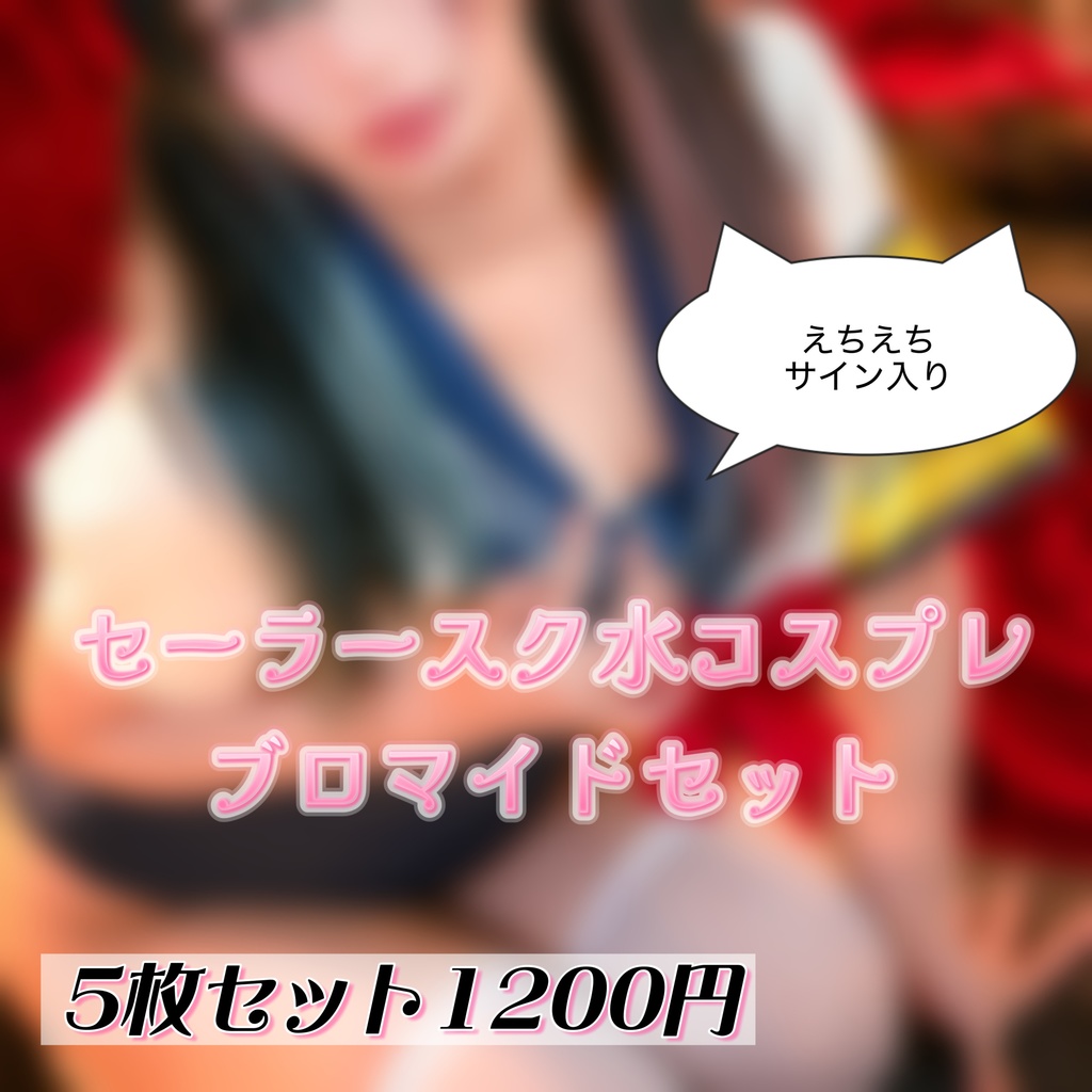 セーラースク水コスプレブロマイドセット