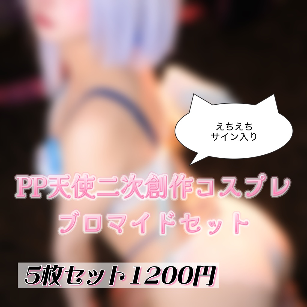 PP天使二次創作コスプレブロマイドセット