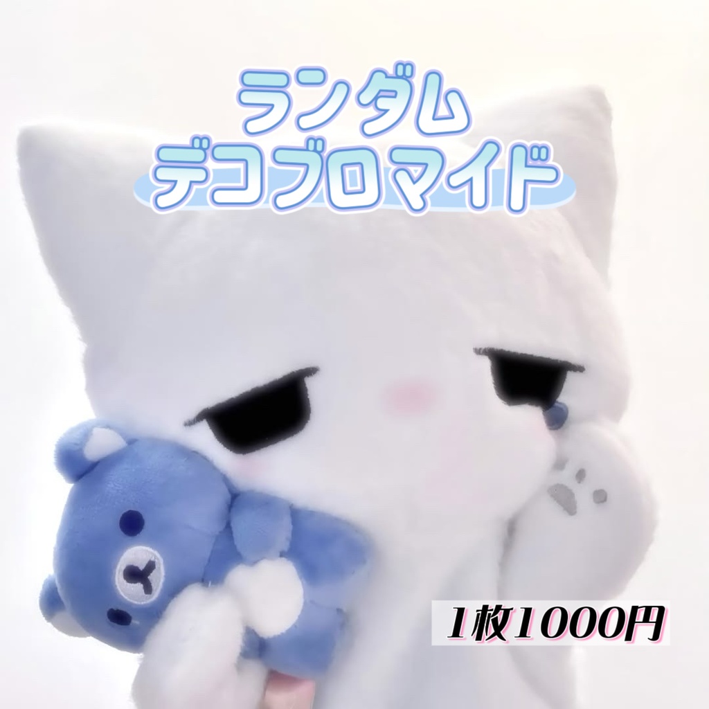 ランダムデコブロマイド