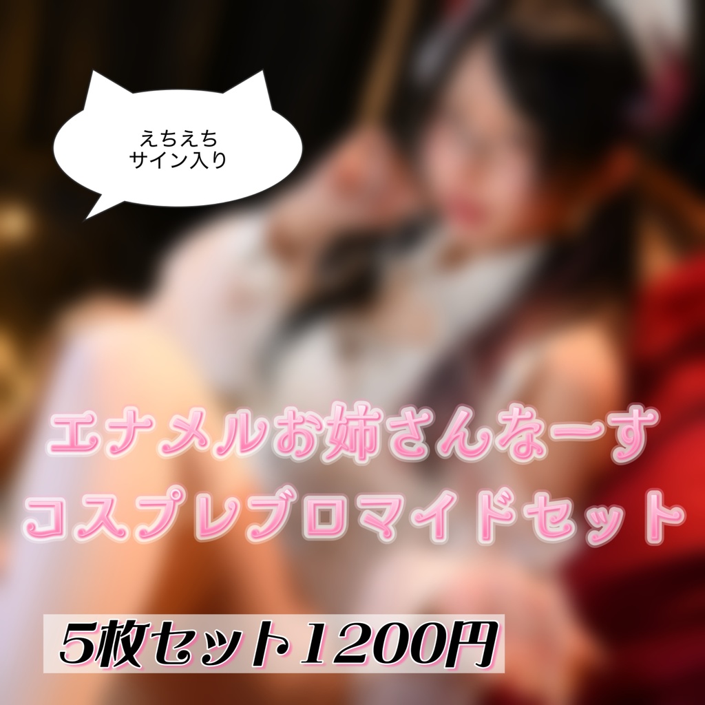 エナメルお姉さんなーすコスプレブロマイドセット