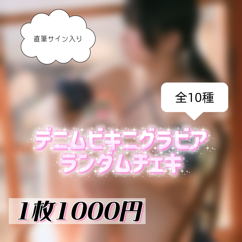 デニムビキニグラビアランダムチェキ