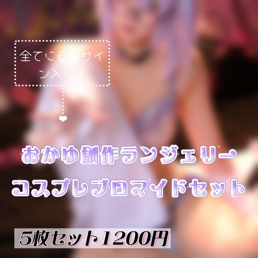 おかゆ創作ランジェリーコスプレブロマイドセット