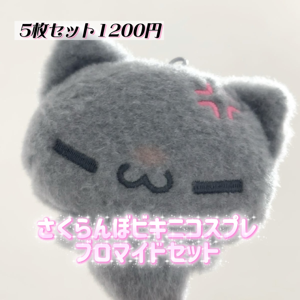 さくらんぼビキニコスプレブロマイドセット