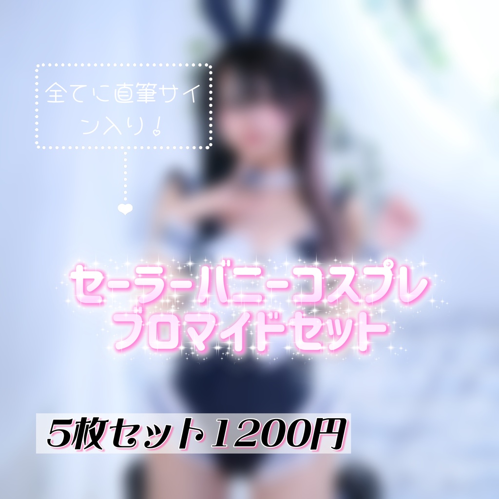 セーラーバニーコスプレブロマイドセット
