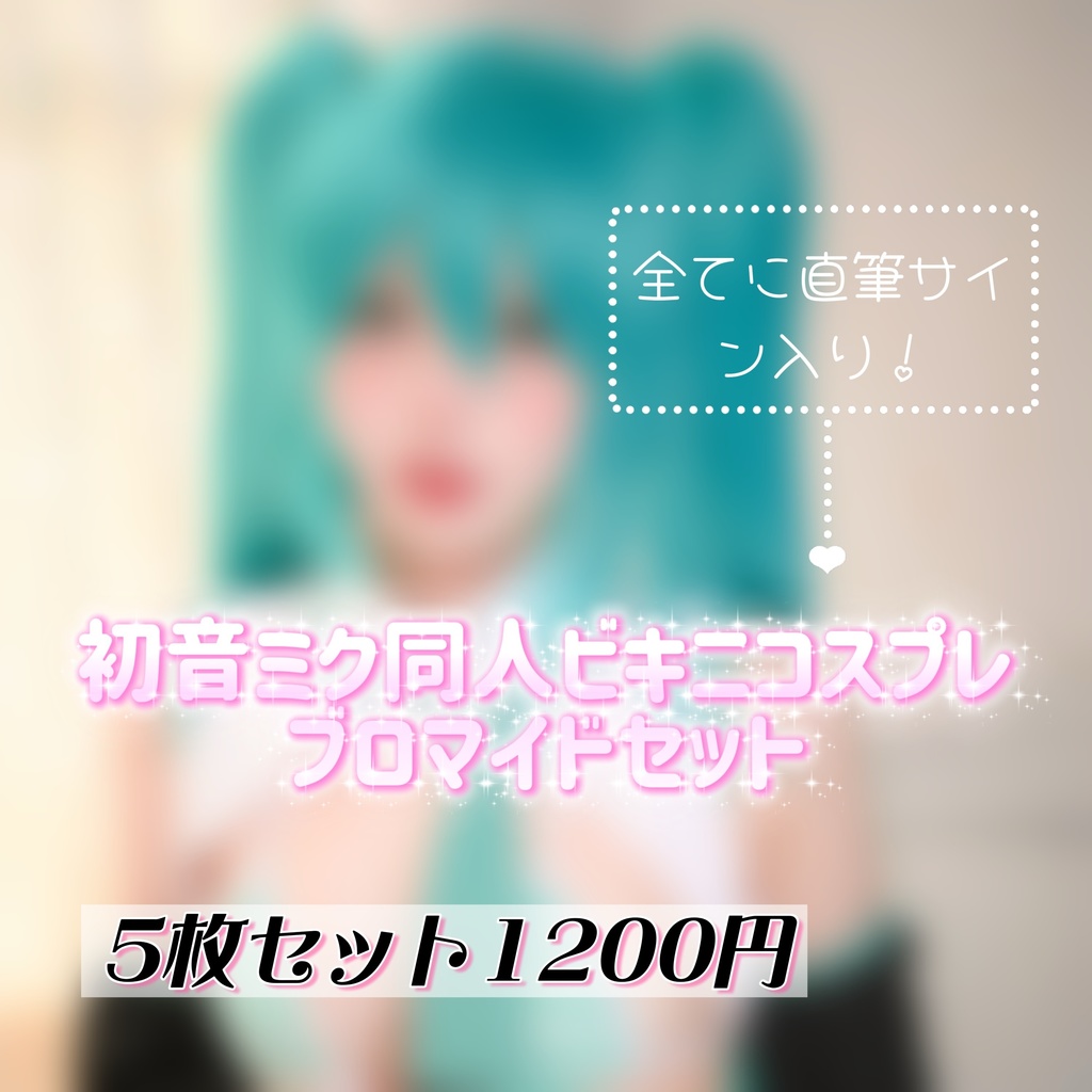 初音ミク同人ビキニコスプレブロマイドセット