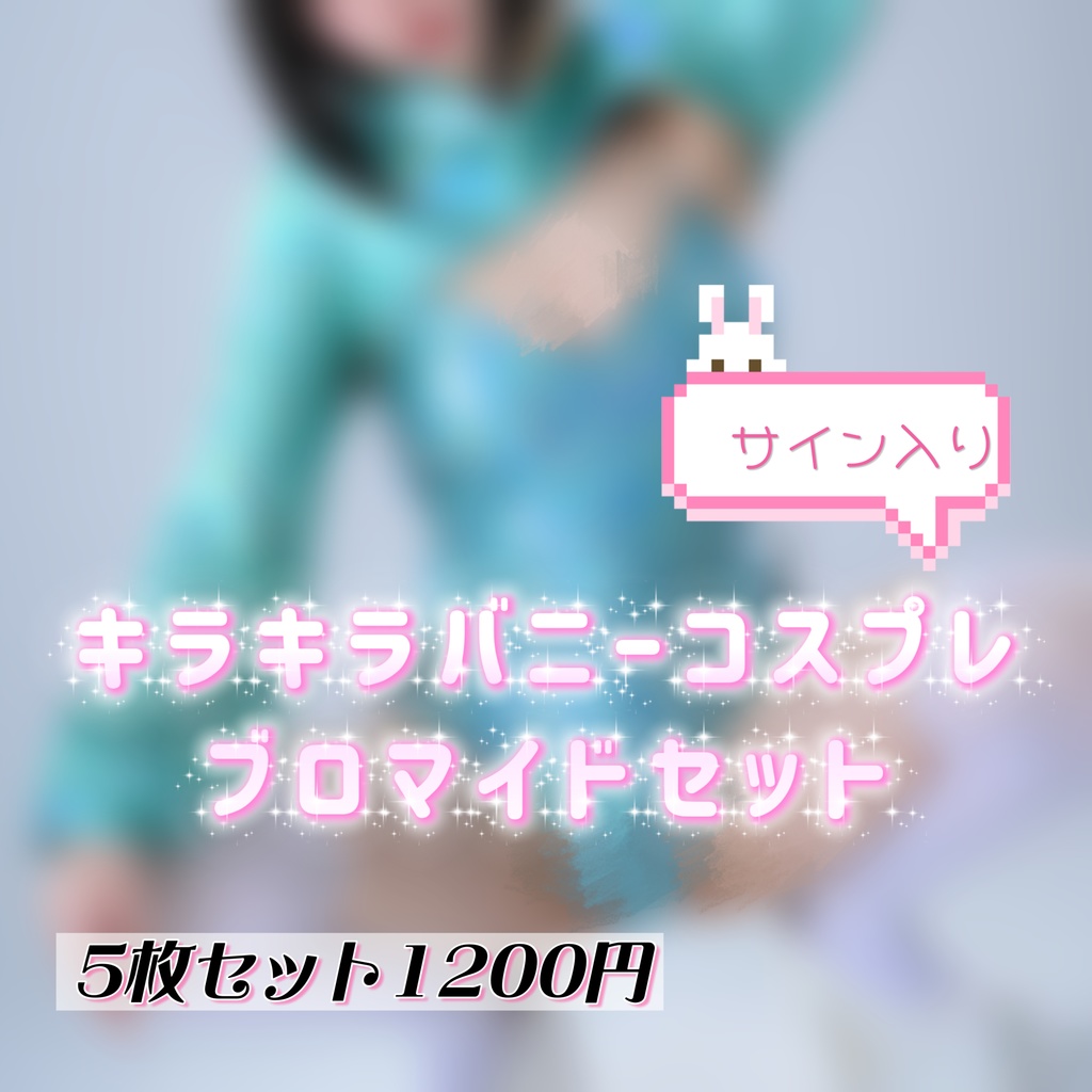 キラキラバニーコスプレブロマイドセット