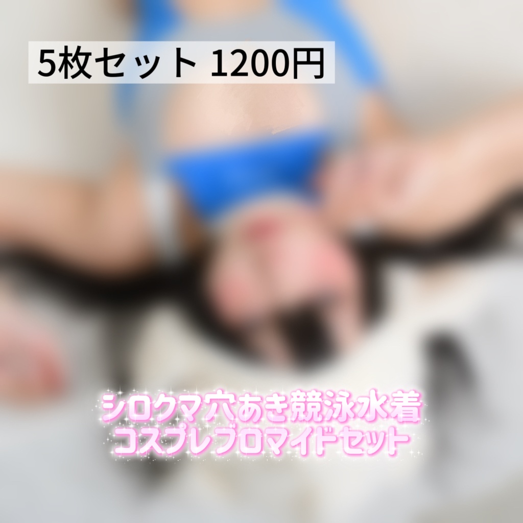 シロクマ穴あき競泳水着コスプレブロマイドセット