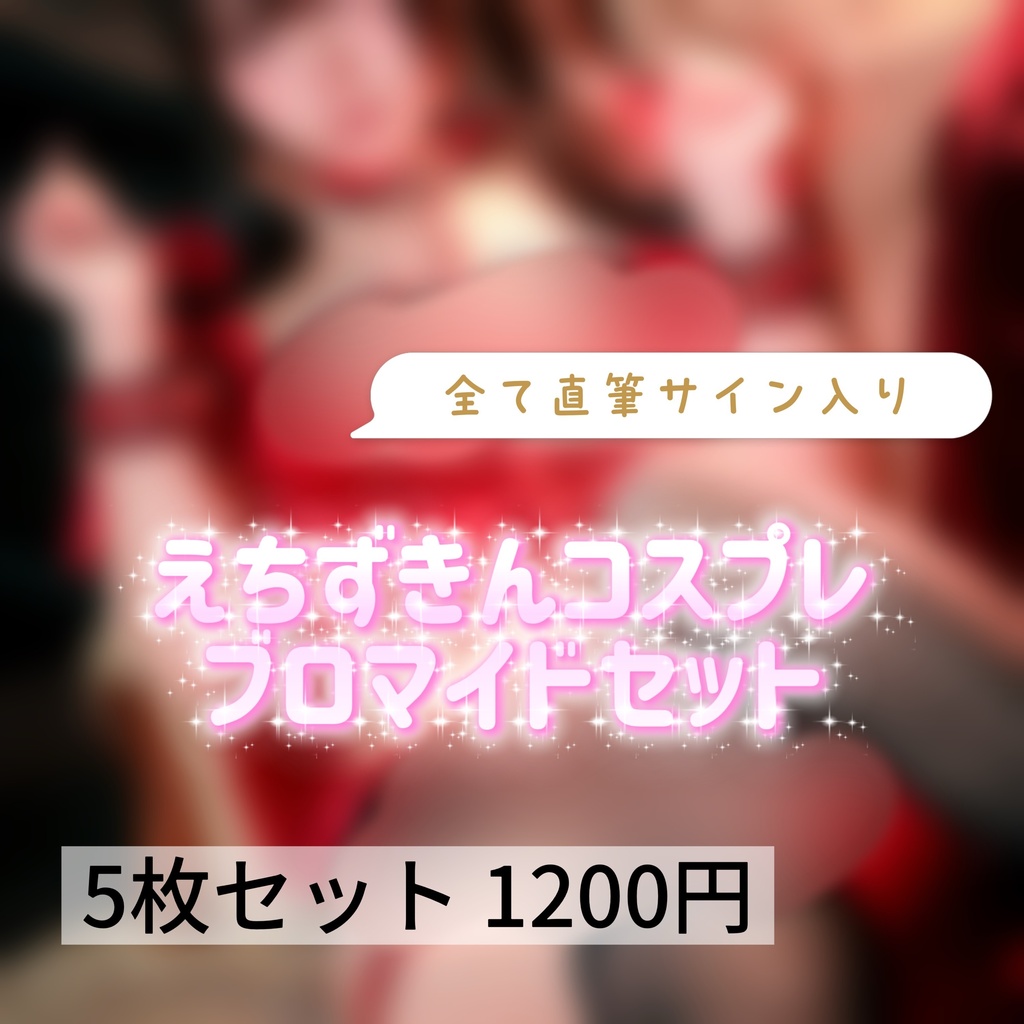 赤ずきんコスプレブロマイドセット