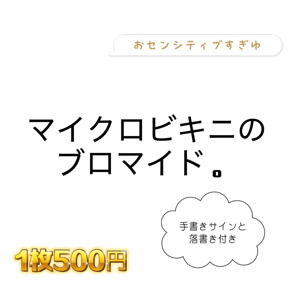 【サイン、落書き付き】マイクロビキニのブロマイド