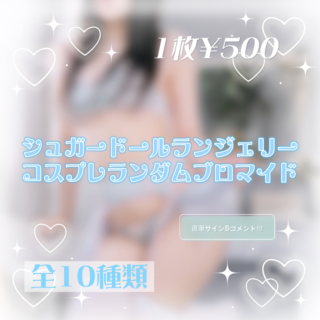 シュガードールランジェリーコスプレランダムブロマイド
