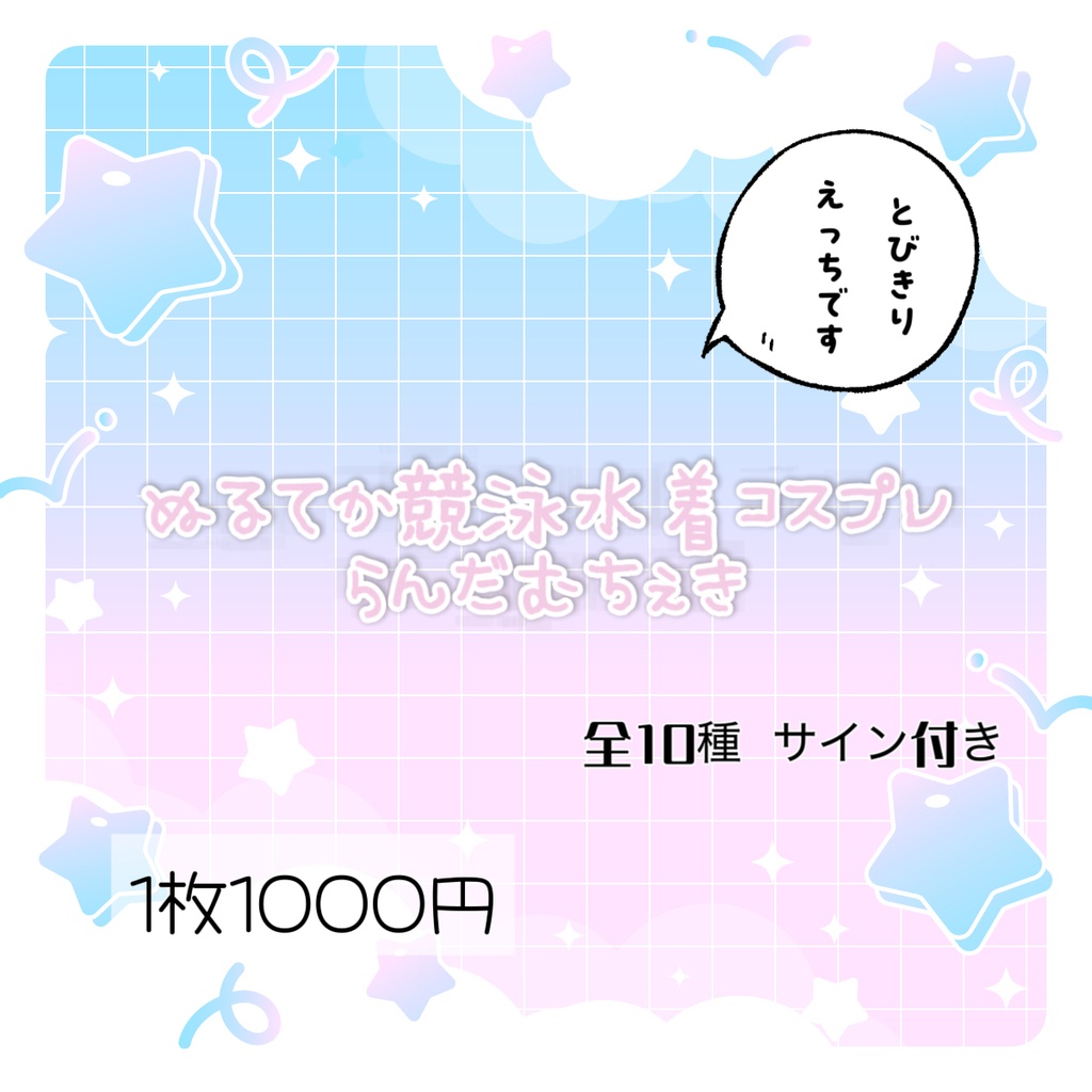 競泳水着らんだむちぇき（サイン付き）