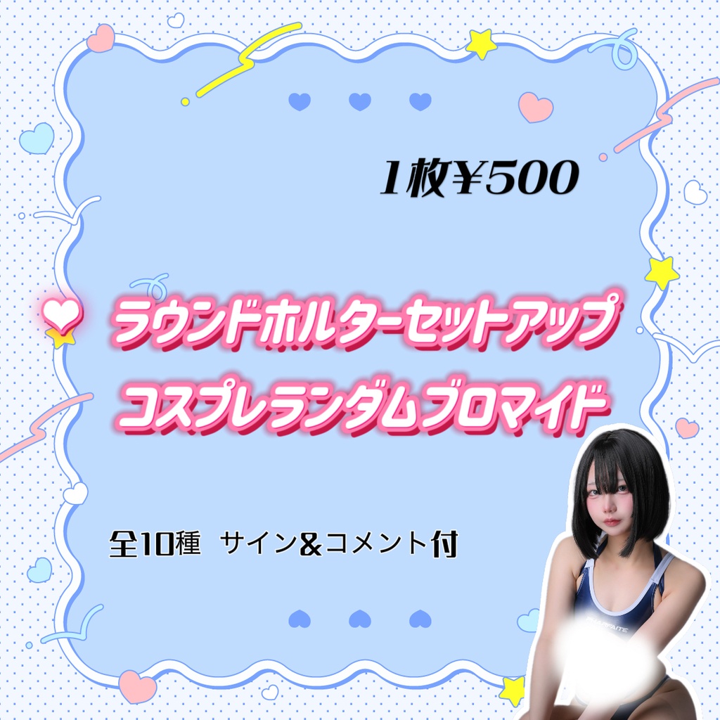 ラウンドホルダーセットアップ競泳水着コスプレランダムブロマイド