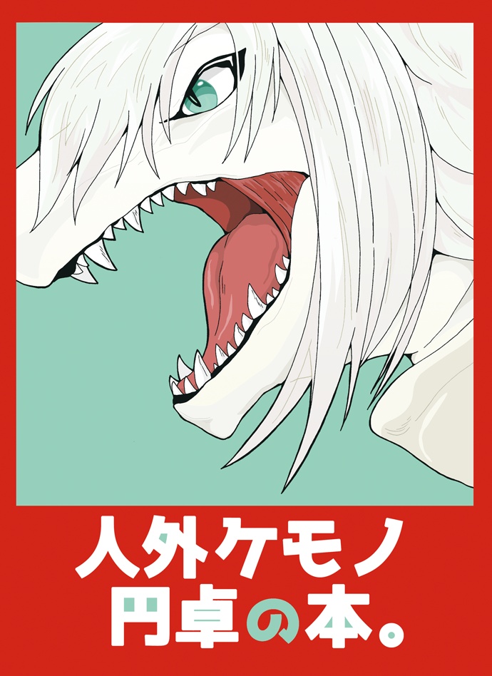 人外ケモノ円卓の本。