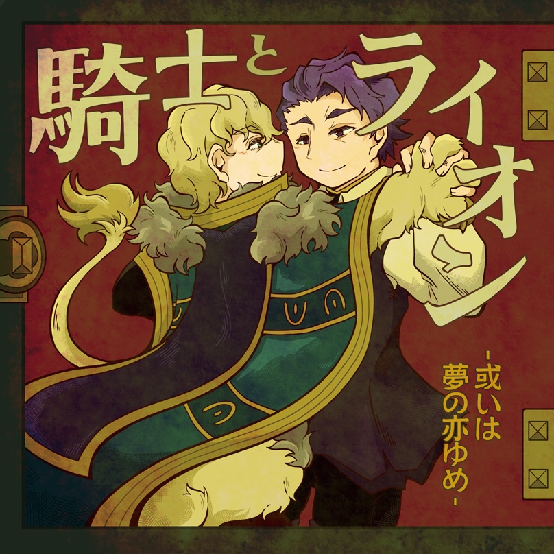 騎士とライオン -或いは夢の亦ゆめ-