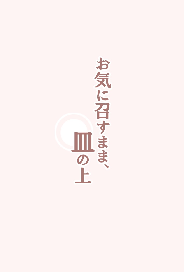 【配布ペーパー】お気に召すまま、皿の上【新武】