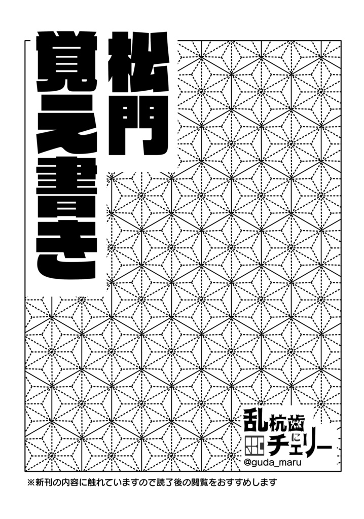 松門覚え書き
