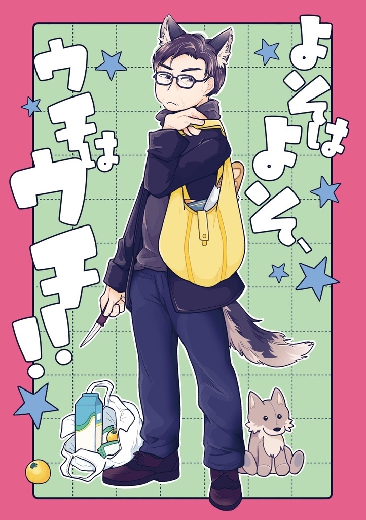 よそはよそ、ウチはウチ!!