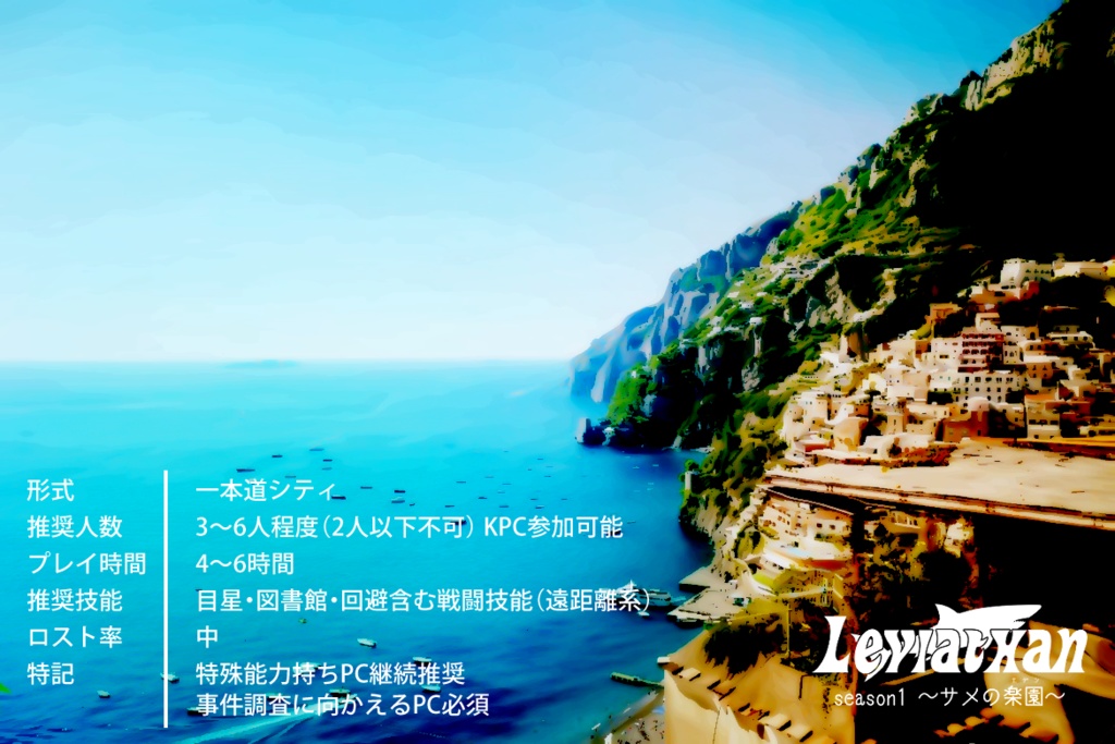 【CoC6】Leviathan ~season1 サメの楽園~ SPLL:E197957