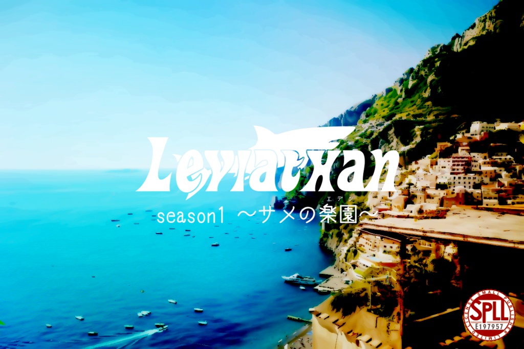 【CoC6】Leviathan ～season1 サメの楽園～ SPLL:E197957