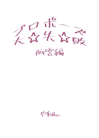 プロポーズ 大★失★敗 阿雲編